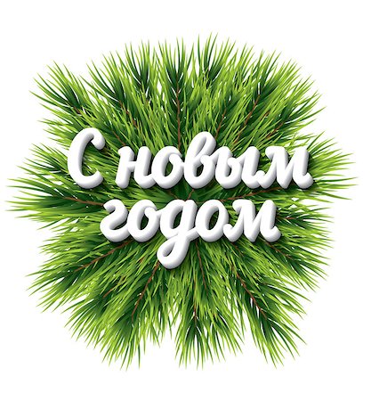 simsearch:400-05746178,k - Happy New Year Cyrillic lettering. Vector illustration with pine branch. New Year holiday concept for club or party flyer. Isolated Christmas decoration. Foto de stock - Super Valor sin royalties y Suscripción, Código: 400-08320135