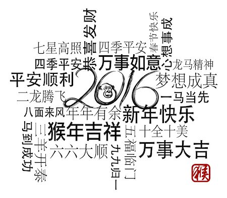 simsearch:400-08978362,k - 2016 Chinese Lunar New Year Greetings Black Ink BrushText Wishing Health Good Fortune Prosperity Happiness Year of the Monkey on White Background Illustration Foto de stock - Super Valor sin royalties y Suscripción, Código: 400-08349395