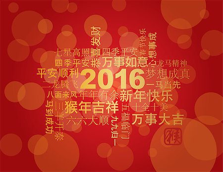 simsearch:400-08978362,k - 2016 Chinese Lunar New Year Greetings Text Wishing Health Good Fortune Prosperity Happiness in the Year of the Monkey on Red Background Illustration Foto de stock - Super Valor sin royalties y Suscripción, Código: 400-08349393
