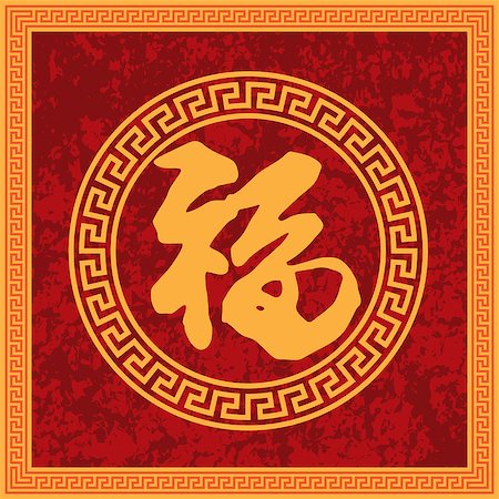 Chinese Good Fortune Calligraphy Text in Square Texture Red Background Frame Illustration Photographie de stock - Aubaine LD & Abonnement, Code: 400-08497644