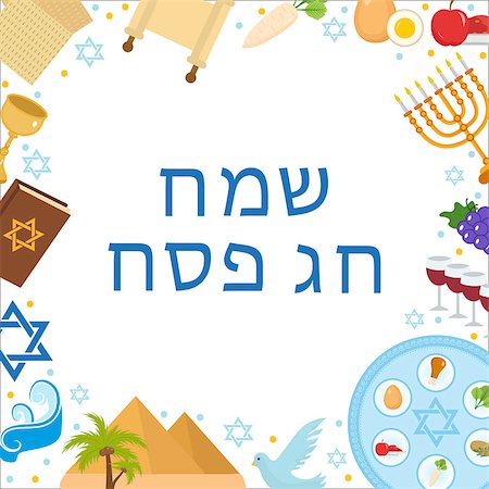 simsearch:400-09089749,k - Happy Passover greeting card with torus, menorah, wine, matzoh, seder. Holiday Jewish exodus from Egypt. Pesach template for your design. Vector illustration Foto de stock - Super Valor sin royalties y Suscripción, Código: 400-08935154