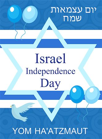 simsearch:400-09089749,k - Happy Israel Independence Day greeting card, poster, flyer, invitation with the national colors and star, garland, flag. Jewish Holidays template for your design. Vector illustration Foto de stock - Super Valor sin royalties y Suscripción, Código: 400-08933593