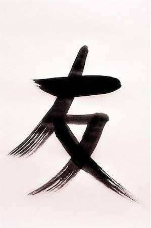 Chinese calligraphy "Friend" Stock Photo - Premium Royalty-Free, Code: 656-02660291