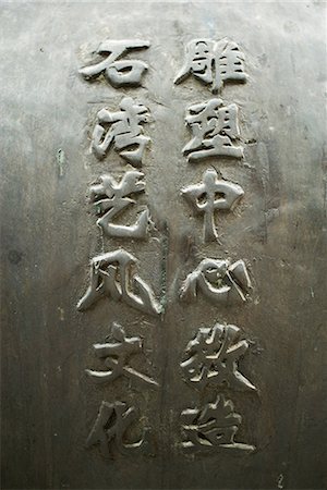 simsearch:696-03396961,k - Chinese characters in relief Stock Photo - Premium Royalty-Free, Code: 696-03394524