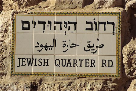 Gros plan de panneau de signalisation en trois langues, hébreu, arabe et anglais, dans le quartier juif de la vieille ville de Jérusalem, Israël, Moyen-Orient Photographie de stock - Rights-Managed, Code: 841-02945712
