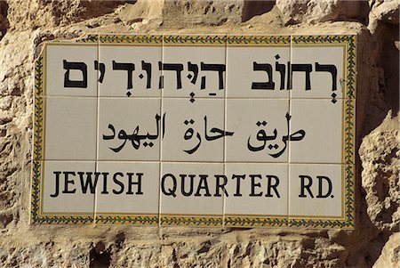 simsearch:841-06031392,k - Close-up of street sign in three languages, Hebrew, Arabic and English, in the Jewish Quarter of the Old City of Jerusalem, Israel, Middle East Stock Photo - Rights-Managed, Code: 841-02945712