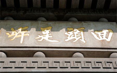 simsearch:855-05984476,k - Pailou repentir est le Salut à l'entrée de Tsing Shan temple, New Territories, Hong Kong Photographie de stock - Rights-Managed, Code: 855-05984592