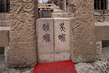 plaque - Ancien poste-frontière de l'ancien Royaume de Wu et Yue, Fengjing, Shanghai, Chine Photographie de stock - Rights-Managed, Code: 855-05982503