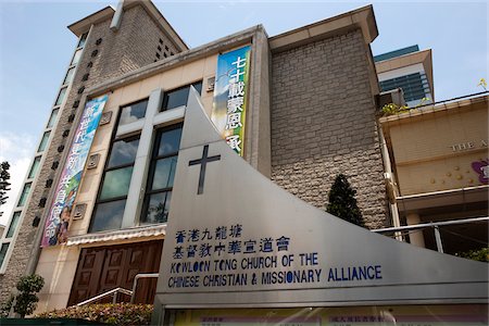 simsearch:855-05983095,k - Église de Kowloon de l'alliance chrétienne & missionnaire chinois Photographie de stock - Rights-Managed, Code: 855-05983408