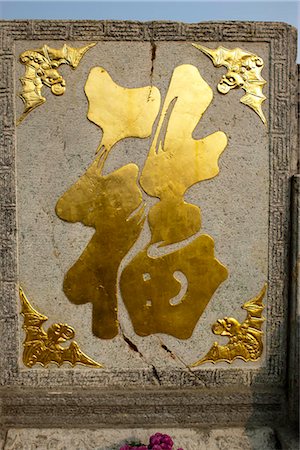 Chinese character 'Fu' (Happiness) on the wall of Former residence of Zhang Zuolin museum,Shenyang,Liaoning Province,China Stock Photo - Rights-Managed, Code: 855-03026007