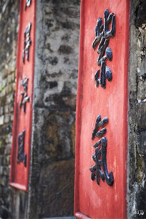 simsearch:862-03731086,k - Detail on doorway in Lo Wai village, Fanling, New Territories, Hong Kong, China Foto de stock - Direito Controlado, Número: 862-05997206