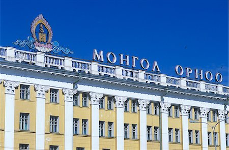 stucco sign - Central Post Office in Suhbaater Square Stock Photo - Rights-Managed, Code: 862-03364504